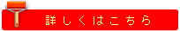 詳しくはこちら
