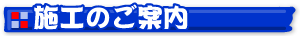 施工のご案内