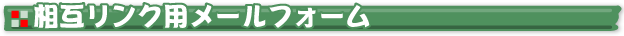 相互リンク用メールフォーム