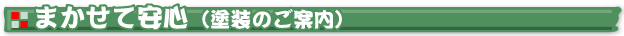 まかせて安心