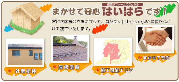 まかせて安心はいはらです!