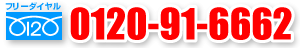 【テーマパーク】0120-91-6662